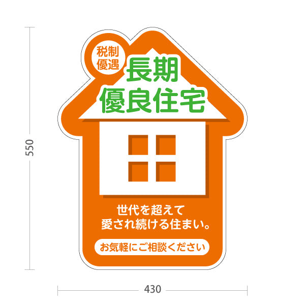 スタンド看板 ノーマルタイプ 長期優良住宅 税制優遇 お家のカタチ かわいい看板 オレンジ（税制・減税） 住宅業界 工務店 向け 屋外使用可 S-1063-8