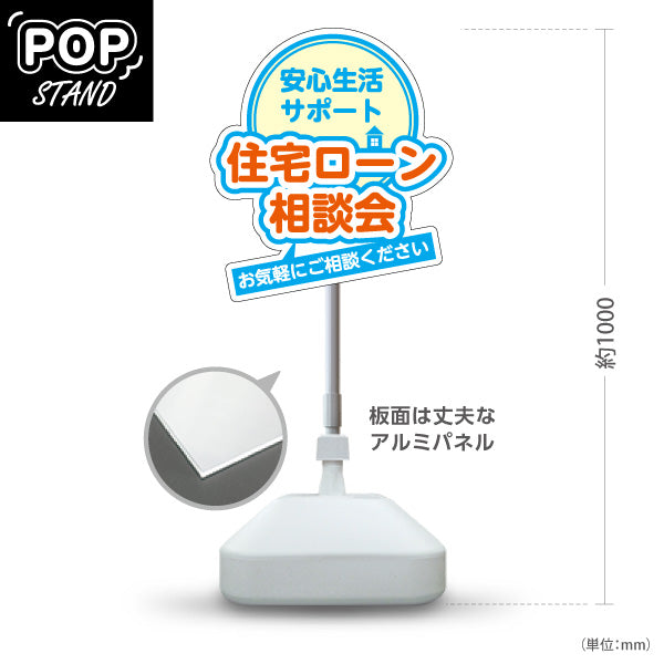 スタンド看板 ノーマルタイプ 住宅ローン 相談会 不動産 建築 工務店PR向け ブルー 屋外使用可 S-10637-10