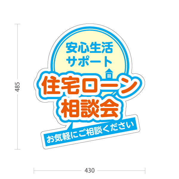 スタンド看板 ノーマルタイプ 住宅ローン 相談会 不動産 建築 工務店PR向け ブルー 屋外使用可 S-10637-10