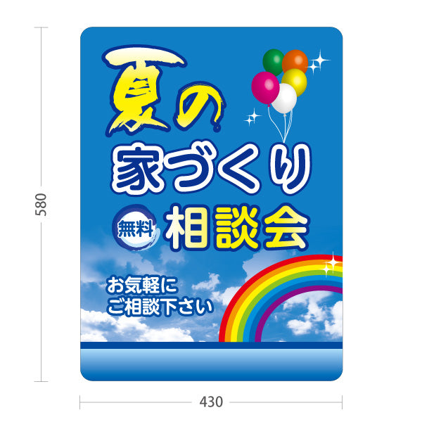 スタンド看板 ノーマルタイプ 夏の家づくり 相談会 不動産 建築 工務店PR向け 屋外使用可 S-10637-12