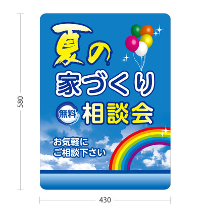 スタンド看板 ノーマルタイプ 夏の家づくり 相談会 不動産 建築 工務店PR向け 屋外使用可 S-10637-12