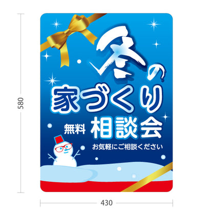 スタンド看板 ノーマルタイプ 冬の家づくり 相談会 不動産 建築 工務店PR向け 屋外使用可 S-10637-14