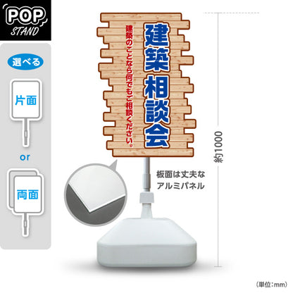 スタンド看板 ノーマルタイプ 建築相談会 不動産 建築 工務店PR向け 屋外使用可 S-10637-15