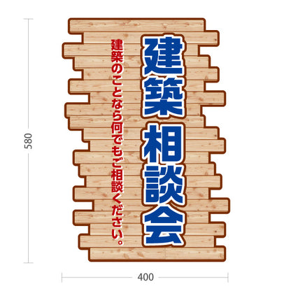 スタンド看板 ノーマルタイプ 建築相談会 不動産 建築 工務店PR向け 屋外使用可 S-10637-15