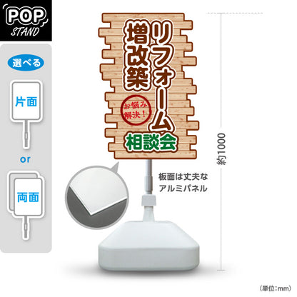 スタンド看板 ノーマルタイプ リフォーム 増改築 相談会 不動産 建築 工務店PR向け 屋外使用可 S-10637-16