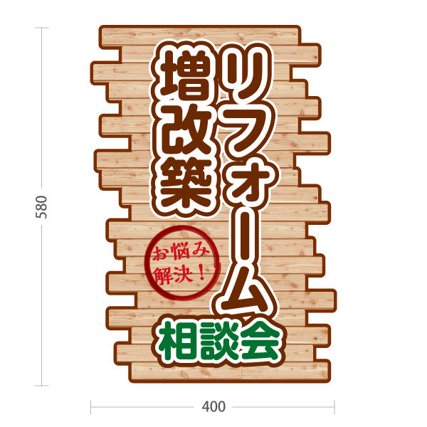 スタンド看板 ノーマルタイプ リフォーム 増改築 相談会 不動産 建築 工務店PR向け 屋外使用可 S-10637-16