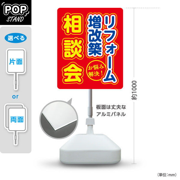 スタンド看板 ノーマルタイプ リフォーム 増改築 相談会 不動産 建築 工務店PR向け 赤 屋外使用可 S-10637-17