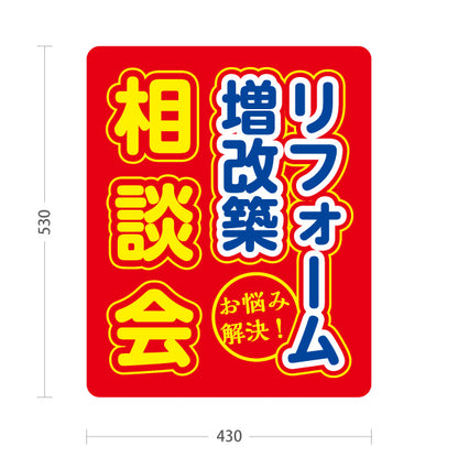 スタンド看板 ノーマルタイプ リフォーム 増改築 相談会 不動産 建築 工務店PR向け 赤 屋外使用可 S-10637-17
