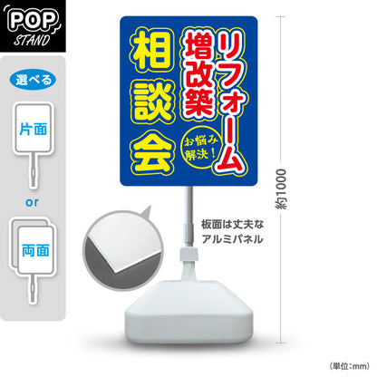 スタンド看板 ノーマルタイプ リフォーム 増改築 相談会 不動産 建築 工務店PR向け 青 屋外使用可 S-10637-18