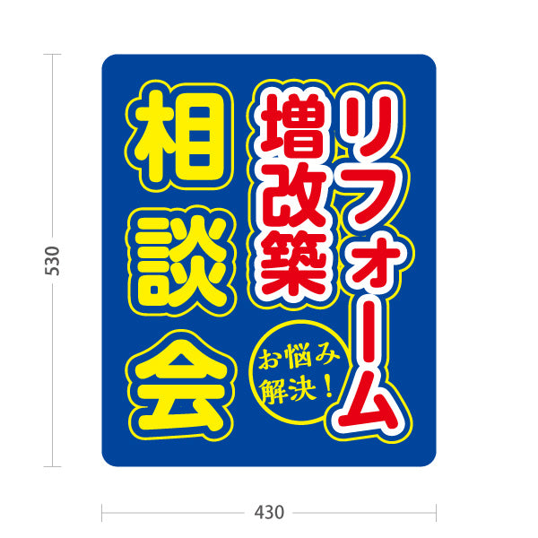 スタンド看板 ノーマルタイプ リフォーム 増改築 相談会 不動産 建築 工務店PR向け 青 屋外使用可 S-10637-18