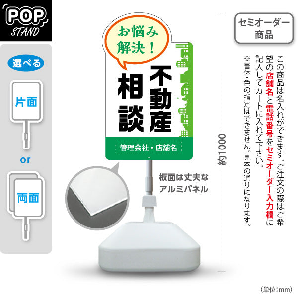 スタンド看板 ノーマルタイプ 不動産相談 不動産 建築 工務店PR向け グリーン 名入れ無料 セミオーダー商品 屋外使用可 S-10637-2