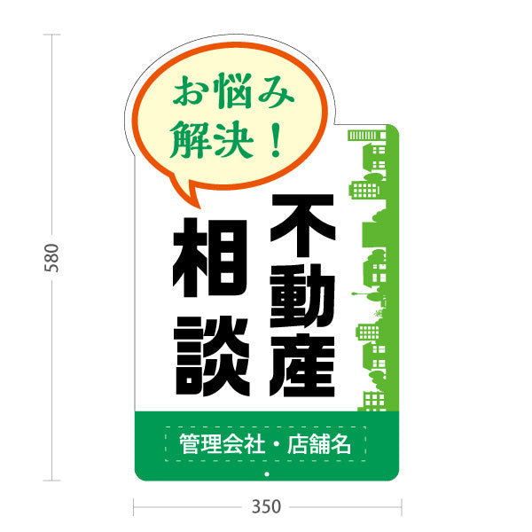 スタンド看板 ノーマルタイプ 不動産相談 不動産 建築 工務店PR向け グリーン 名入れ無料 セミオーダー商品 屋外使用可 S-10637-2