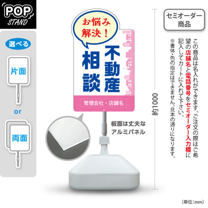スタンド看板 ノーマルタイプ 不動産相談 不動産 建築 工務店PR向け ピンク 名入れ無料 セミオーダー商品 屋外使用可 S-10637-4