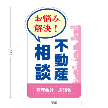 スタンド看板 ノーマルタイプ 不動産相談 不動産 建築 工務店PR向け ピンク 名入れ無料 セミオーダー商品 屋外使用可 S-10637-4