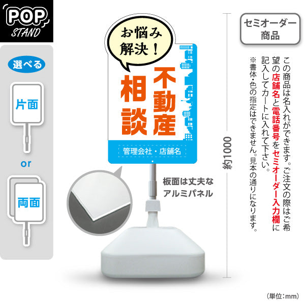 スタンド看板 ノーマルタイプ 不動産相談 不動産 建築 工務店PR向け ブルー 名入れ無料 セミオーダー商品 屋外使用可 S-10637-6