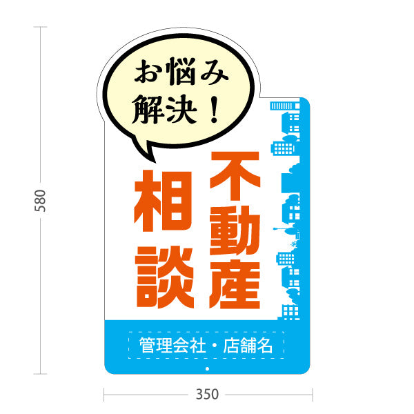 スタンド看板 ノーマルタイプ 不動産相談 不動産 建築 工務店PR向け ブルー 名入れ無料 セミオーダー商品 屋外使用可 S-10637-6