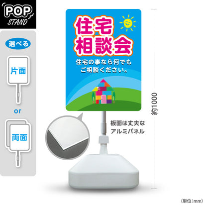 スタンド看板 ノーマルタイプ 住宅相談会 不動産 建築 工務店PR向け 屋外使用可 S-10637-7