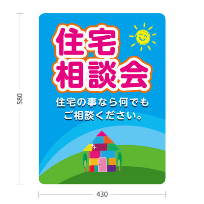 スタンド看板 ノーマルタイプ 住宅相談会 不動産 建築 工務店PR向け 屋外使用可 S-10637-7