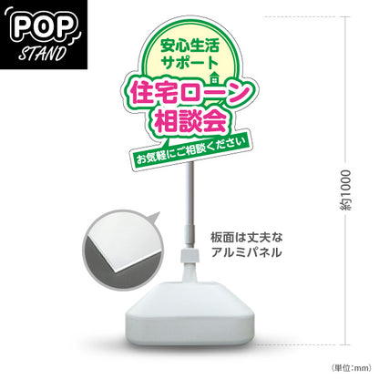 スタンド看板 ノーマルタイプ 住宅ローン 相談会 不動産 建築 工務店PR向け グリーン 屋外使用可 S-10637-8