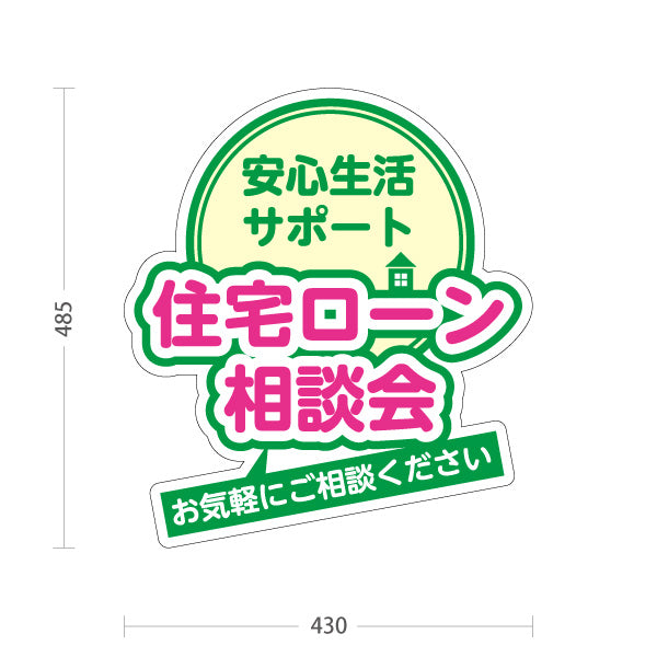スタンド看板 ノーマルタイプ 住宅ローン 相談会 不動産 建築 工務店PR向け グリーン 屋外使用可 S-10637-8