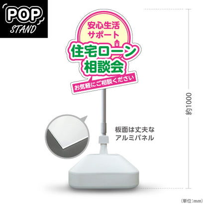 スタンド看板 ノーマルタイプ 住宅ローン 相談会 不動産 建築 工務店PR向け ピンク 屋外使用可 S-10637-9