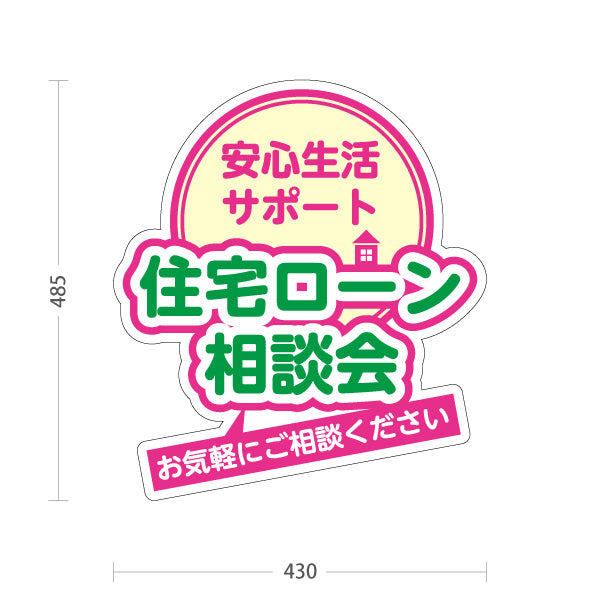 スタンド看板 ノーマルタイプ 住宅ローン 相談会 不動産 建築 工務店PR向け ピンク 屋外使用可 S-10637-9