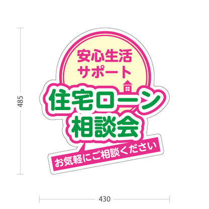 スタンド看板 ノーマルタイプ 住宅ローン 相談会 不動産 建築 工務店PR向け ピンク 屋外使用可 S-10637-9