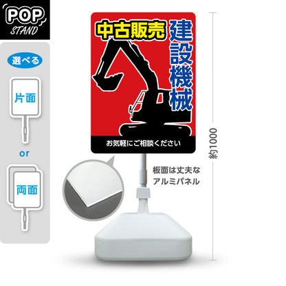 スタンド看板 ノーマルタイプ 建設機械 中古販売 工務店 建設会社 屋外使用可 S-10639-10