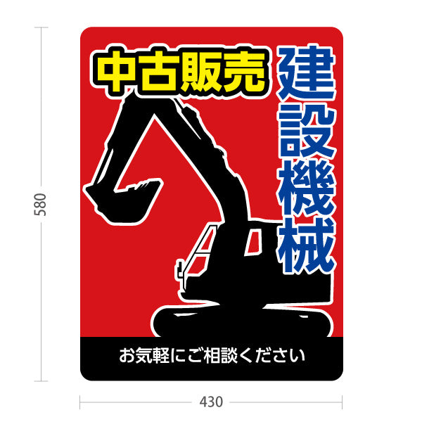 スタンド看板 ノーマルタイプ 建設機械 中古販売 工務店 建設会社 屋外使用可 S-10639-10