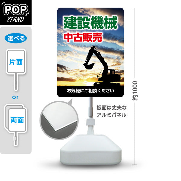 スタンド看板 ノーマルタイプ 建設機械 中古販売 工務店 建設会社 屋外使用可 S-10639-9