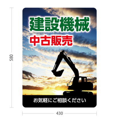 スタンド看板 ノーマルタイプ 建設機械 中古販売 工務店 建設会社 屋外使用可 S-10639-9