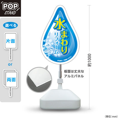 スタンド看板 ノーマルタイプ 水まわりリフォーム ホームセンター 工務店向け 屋外使用可 S-1064-1
