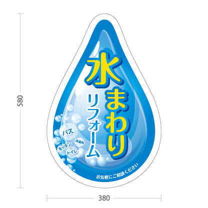 スタンド看板 ノーマルタイプ 水まわりリフォーム ホームセンター 工務店向け 屋外使用可 S-1064-1