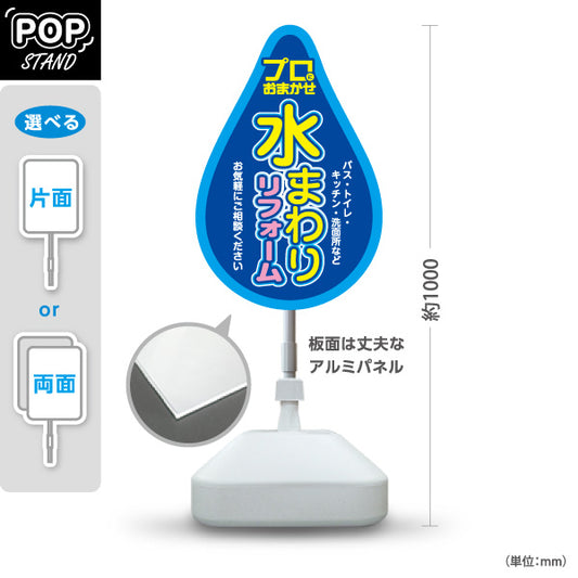 スタンド看板 ノーマルタイプ 水まわりリフォーム 風呂 キッチン トイレ 洗面所 ホームセンター 工務店向け 屋外使用可 S-1064-2
