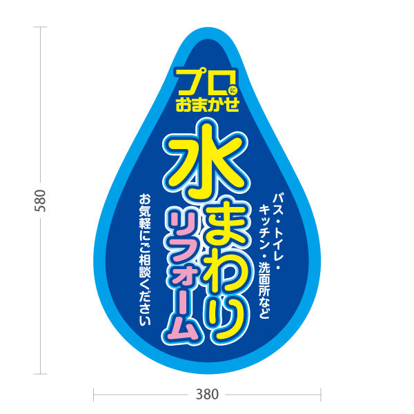 スタンド看板 ノーマルタイプ 水まわりリフォーム 風呂 キッチン トイレ 洗面所 ホームセンター 工務店向け 屋外使用可 S-1064-2