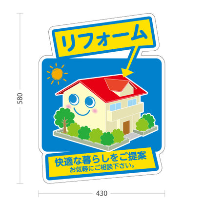 スタンド看板 ノーマルタイプ リフォーム リノベーション 住宅リフォーム ホームセンター 工務店向け 屋外使用可 S-1064-3