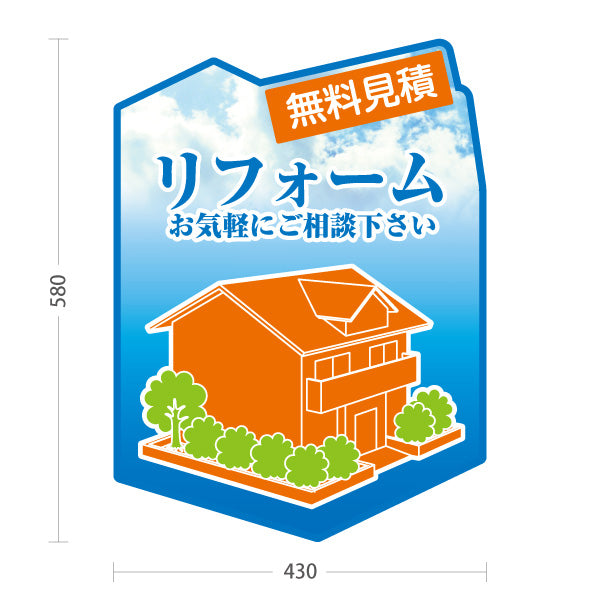 スタンド看板 ノーマルタイプ リフォーム リノベーション 住宅リフォーム ホームセンター 工務店向け 屋外使用可 S-1064-4