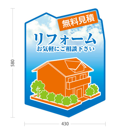 スタンド看板 ノーマルタイプ リフォーム リノベーション 住宅リフォーム ホームセンター 工務店向け 屋外使用可 S-1064-4