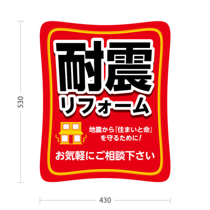 スタンド看板 ノーマルタイプ 耐震リフォーム 耐震補強 住宅リフォーム ホームセンター 工務店向け 屋外使用可 S-1064-5