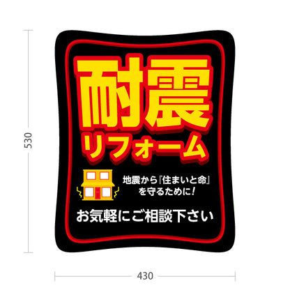 スタンド看板 ノーマルタイプ 耐震リフォーム 耐震補強 住宅リフォーム ホームセンター 工務店向け 屋外使用可 S-1064-6
