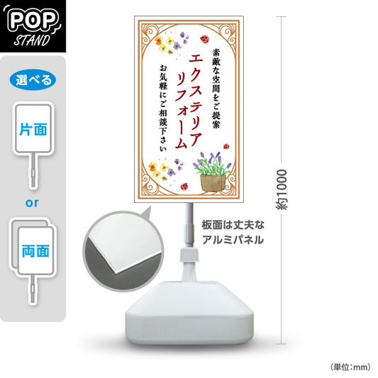 スタンド看板 ノーマルタイプ エクステリアリフォーム リノベーション ホームセンター 工務店向け 屋外使用可 S-1064-9