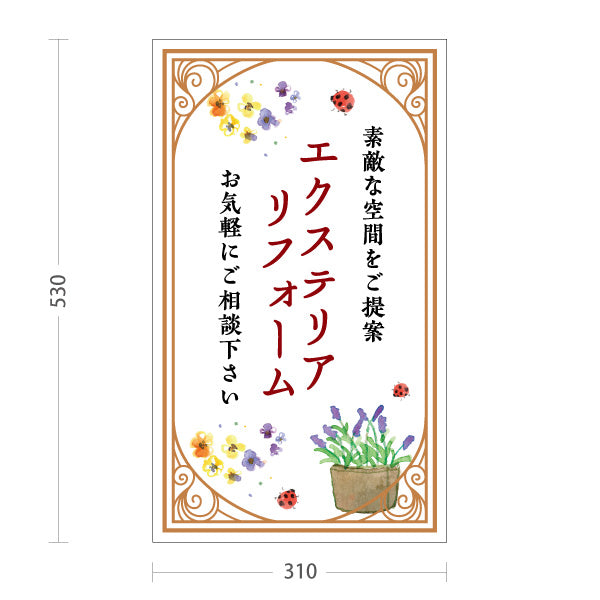 スタンド看板 ノーマルタイプ エクステリアリフォーム リノベーション ホームセンター 工務店向け 屋外使用可 S-1064-9