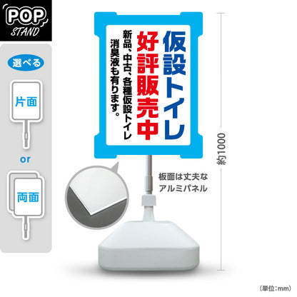 スタンド看板 ノーマルタイプ 仮設トイレ販売 建築 建設会社 工務店 屋外使用可 S-10641-1