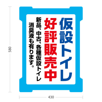 スタンド看板 ノーマルタイプ 仮設トイレ販売 建築 建設会社 工務店 屋外使用可 S-10641-1