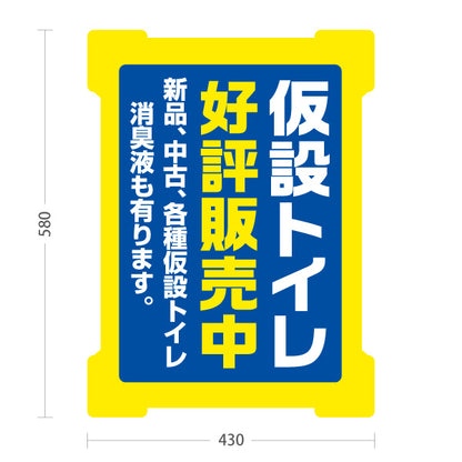 スタンド看板 ノーマルタイプ 仮設トイレ販売 建築 建設会社 工務店 屋外使用可 S-10641-2