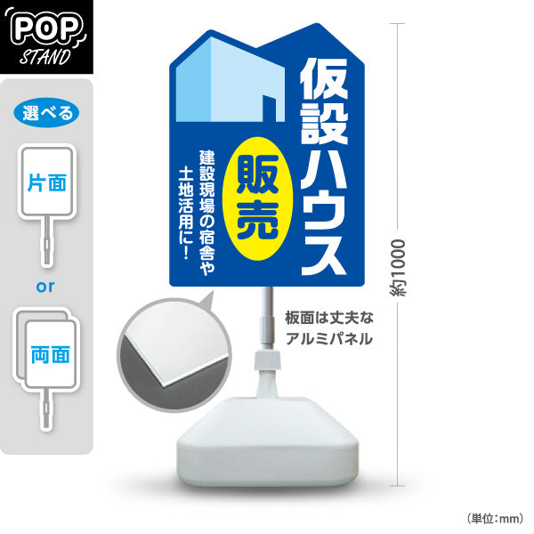 スタンド看板 ノーマルタイプ 仮設ハウス販売 宿舎 土地活用 建築 建設会社 工務店 屋外使用可 S-10641-3