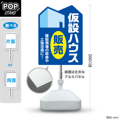 スタンド看板 ノーマルタイプ 仮設ハウス販売 宿舎 土地活用 建築 建設会社 工務店 屋外使用可 S-10641-3