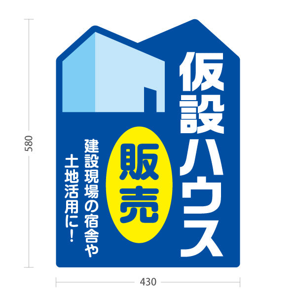 スタンド看板 ノーマルタイプ 仮設ハウス販売 宿舎 土地活用 建築 建設会社 工務店 屋外使用可 S-10641-3