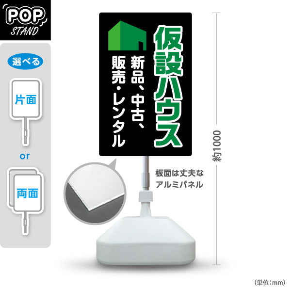 スタンド看板 ノーマルタイプ 仮設ハウス 販売 レンタル 建築 建設会社 工務店 屋外使用可 S-10641-4