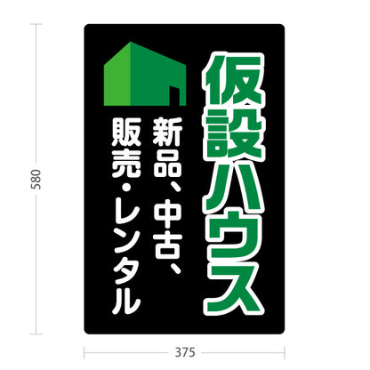 スタンド看板 ノーマルタイプ 仮設ハウス 販売 レンタル 建築 建設会社 工務店 屋外使用可 S-10641-4